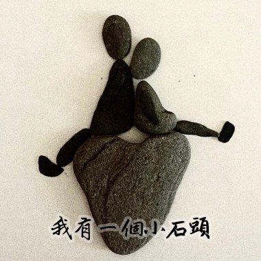 我有一個小的石頭
