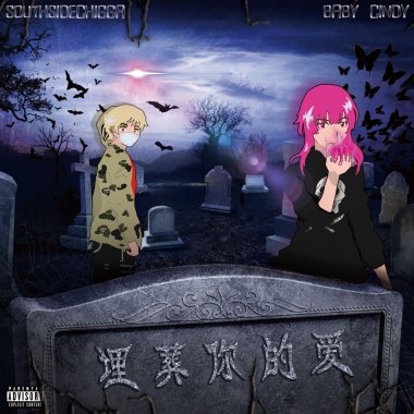 Baby Cindy "埋葬你的愛" ft.SouthsideChigga (Official Audio)