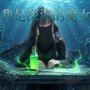 我是深海的魔女 (格林童話致敬曲)