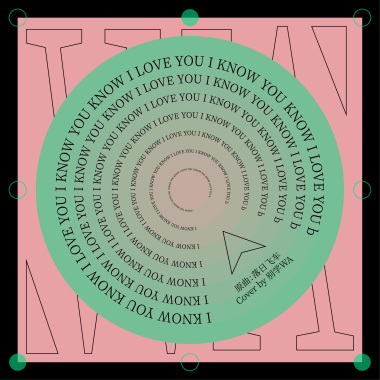 I KNOW YOU KNOW I LOVE YOU -别学WA