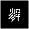 编编1