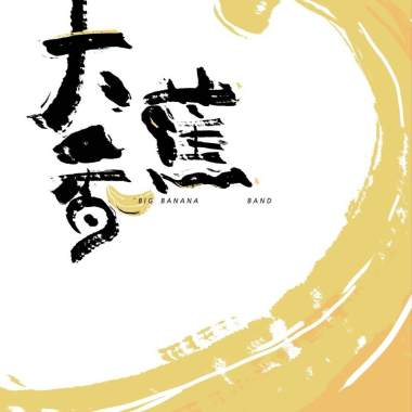 身体-大香蕉