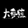 对抗-大香蕉