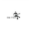 大滚-一块七毛八-demo