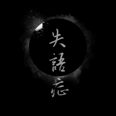 格格不入