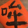 暈了你demo