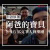 阿爸的寶貝 ─ B-MAX 馬克筆人聲樂團 ｜阿卡貝拉台語原創曲