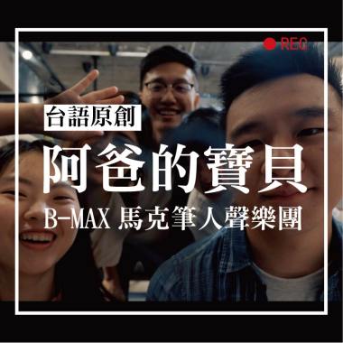 阿爸的寶貝 ─ B-MAX 馬克筆人聲樂團 ｜阿卡貝拉台語原創曲