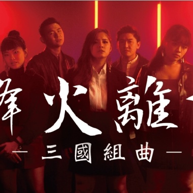 【烽火離愁｜三國組曲】B-MAX 馬克筆人聲樂團 ( 夠愛-曾沛慈+東城衛 /三國戀-Tank /曹操-林俊傑 ) 阿卡貝拉翻唱Three Kingdoms Melody Acapella cover