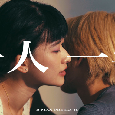 《一人一半》（華視《俗女養成記》主題曲/片尾曲）｜B-MAX 馬克筆人聲樂團（旺福 Won Fu Cover）