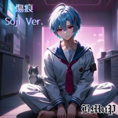 傷痕（Sōji Ver.）