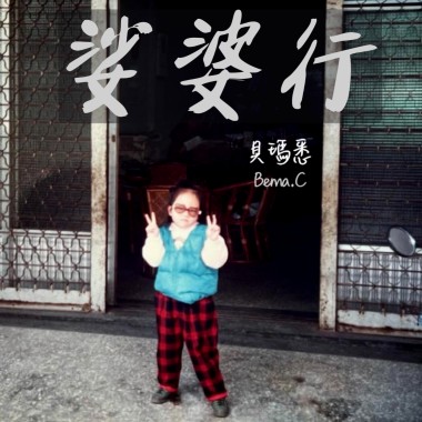 娑婆行-貝瑪悉 Bema.C