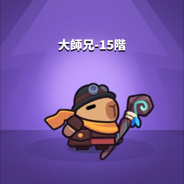 大師兄 Demo