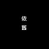 BP - 依舊