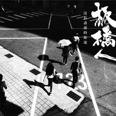 逝去