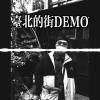 臺北的街demo