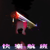 莫宰羊 ft. 媽寶王 - 快樂航班