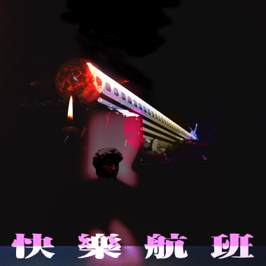 莫宰羊 ft. 媽寶王 - 快樂航班