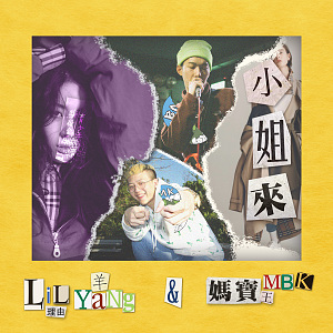 小姐來 Shawty Line - 媽寶王 x Lil yang (Audio)