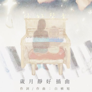 你的聲音