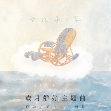 女孩子，家