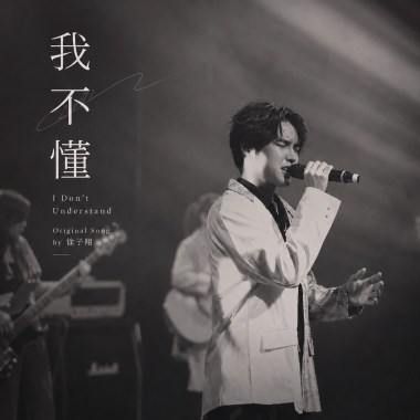 我不懂