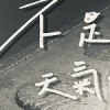 不是因為天氣 (drill remix)