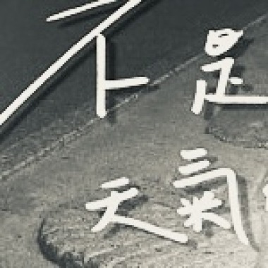 不是因為天氣 (drill remix)