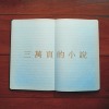 三萬頁的小說 demo