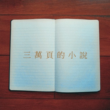 三萬頁的小說 demo