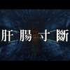肝腸寸斷 Broken Heart