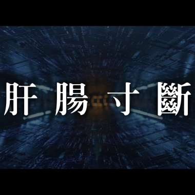 肝腸寸斷 Broken Heart