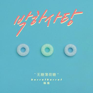 无糖薄荷糖