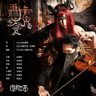 惡魔之愛 Devil’ Love