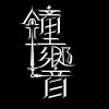 鐘響 When the bell tolls