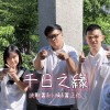 畢業歌【千日之緣】