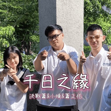 畢業歌【千日之緣】