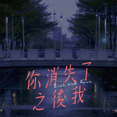 《 你消失了之後我 》