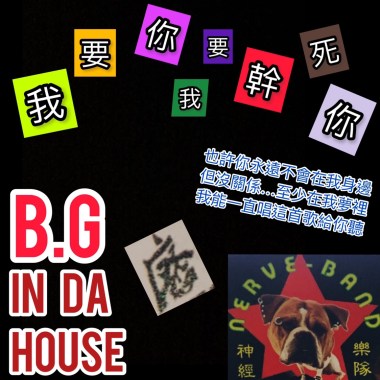 我要你我要幹死你.cover(B.G In Da House版)