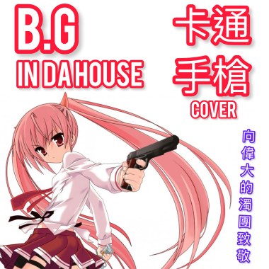 卡通手槍.cover