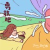 勇敢吧！