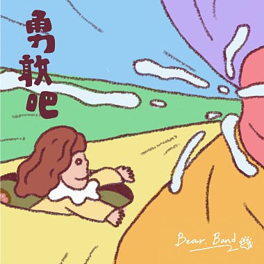 勇敢吧！