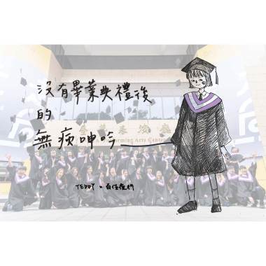 熊孩子 Teddy - 《沒有畢業典禮後的無病呻吟》