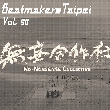 Beatmakers Taipei 大隊接力 Vol. 50 - 無妄合作社 No-nonsense Collective－山頭 Utopia