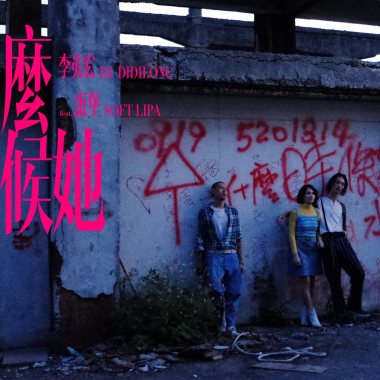 Beat Cypher 大隊接力 Vol. 11 什麼時候她 by 李英宏 aka DJ Didilong feat. 蛋堡