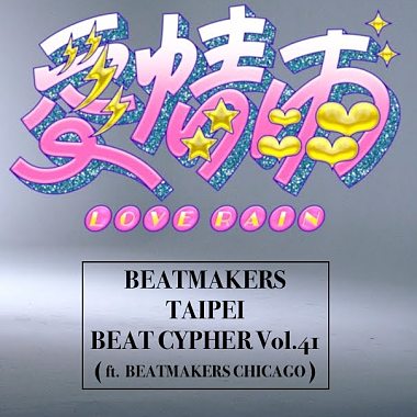 Beat Cypher 大隊接力 Vol.41 9m88 - 愛情雨 Love Rain (with Beatmakers Chicago)