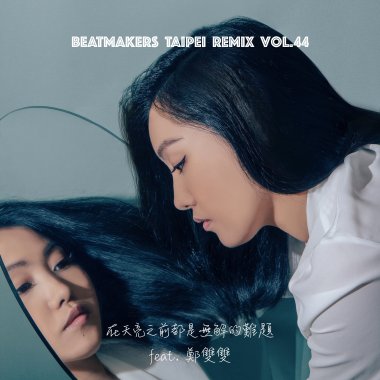 Beatmakers Taipei Remix Cypher Vol.44 【在天亮之前都是無解的難題 ODd feat. 鄭雙雙】