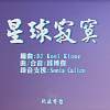 Beat Cypher 大隊接力 Vol. 31 - 星球寂寞 ( moon stone ) by Kool Klone ft. 邱博傑 ( aka 永春方大喆 ) & LEO37