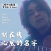 刻在我心底的名字 (Your Name Engraved Herein) demo