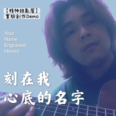 刻在我心底的名字 (Your Name Engraved Herein) demo